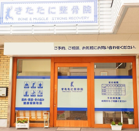 きたたに整骨院　外観